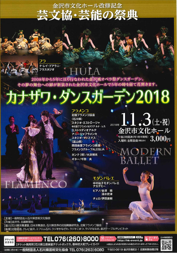 金沢市文化ホール改修記念　芸文協・芸能の祭典・カナザワ・ダンスガーデン2018