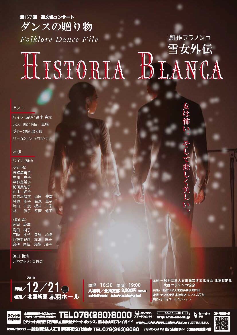 創作フラメンコ「Historia Blanca〜雪女外伝〜」